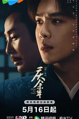 庆余年第二季在线观看