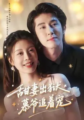 甜妻出狱，慕爷追着宠在线观看
