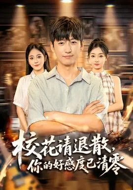 校花请退散，你的好感度已清零在线观看