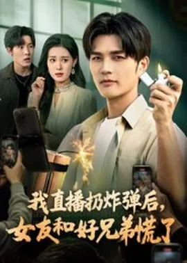 我直播扔炸弹后，女友和好兄弟慌了在线观看