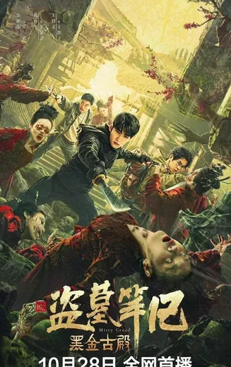 盗墓笔记之黑金古殿【影视解说】