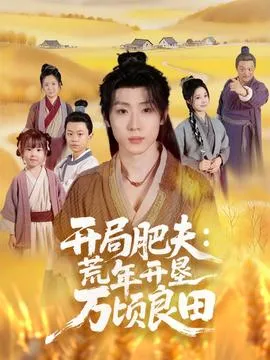 开局肥夫荒年开垦万顷良田在线观看