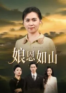 娘恩如山在线观看