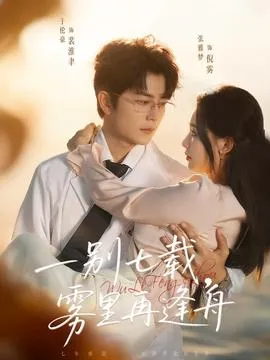 一别七载，雾里再逢舟在线观看