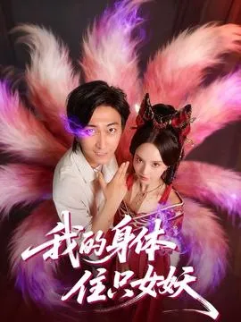 我的身体住只女妖在线观看