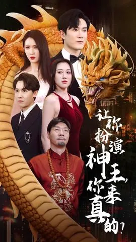 让你扮演神王，你来真的？