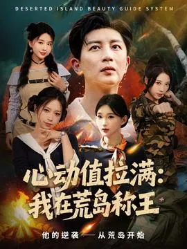 心动值拉满我在荒岛称王在线观看