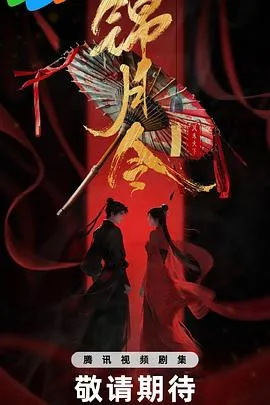 锦月令在线观看