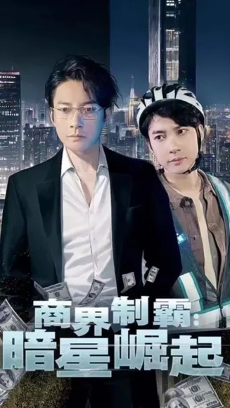 商业制霸，暗星崛起 封面