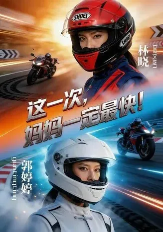 这一次，妈妈一定最快！在线观看