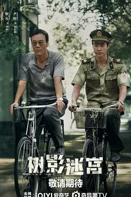 树影迷宫在线观看