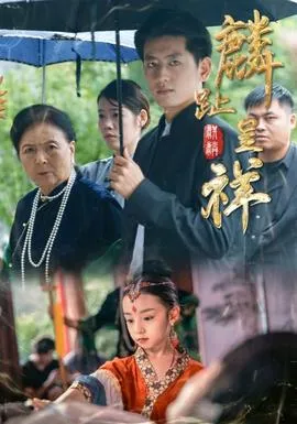麟趾呈祥在线观看