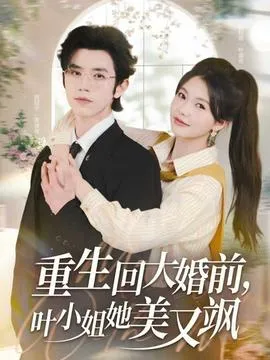 重生回大婚前叶小姐她美又飒在线观看