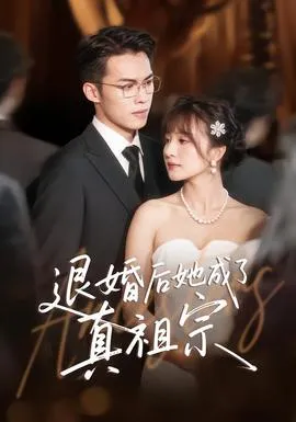 退婚后她成了真祖宗在线观看