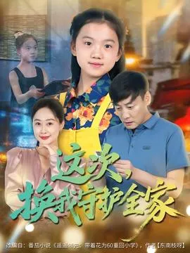 这次，换我守护全家在线观看