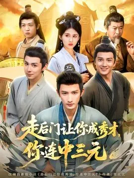 走后门让你成秀才，你连中三元在线观看