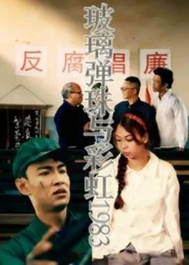 玻璃弹珠与彩虹1983在线观看