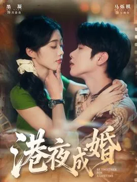 港夜成婚在线观看