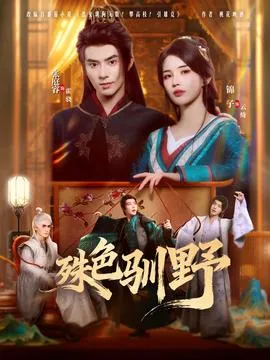殊色驯野在线观看