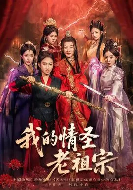 我的情圣老祖宗在线观看