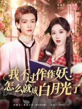 我不过作作妖！怎么就成白月光了在线观看