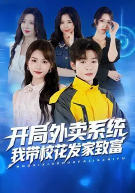 开局外卖系统，我带校花发家致富在线观看