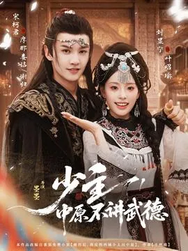少主，中原不讲武德在线观看