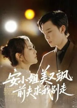 安小姐美又飒，前夫求我别走在线观看