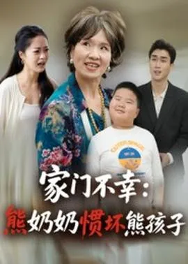 家门不幸：熊奶奶惯坏熊孩子在线观看