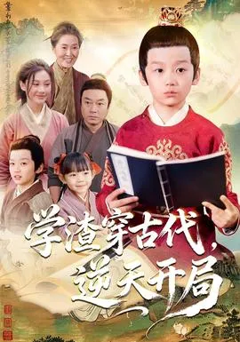 学渣穿古代，逆天开局在线观看