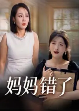 妈妈错了在线观看