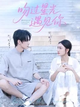 吻过星光遇见你在线观看