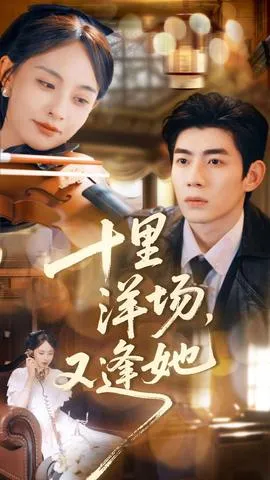 十里洋场，又逢她在线观看
