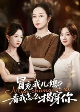 冒充我儿媳？看我怎么揭穿你在线观看