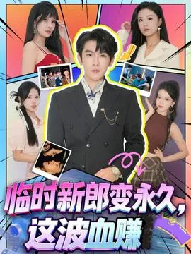 临时新郎变永久，这波血赚在线观看