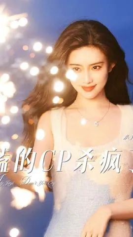 磕的CP杀疯了封面