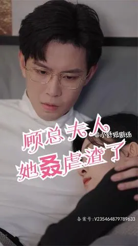 顾总，夫人她叒虐渣了封面