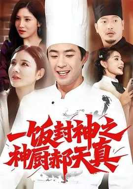 一饭封神之神厨郝天真在线观看