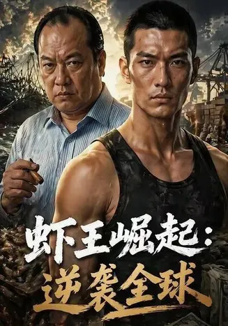 虾王崛起,逆袭全球在线观看