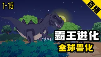 霸王进化