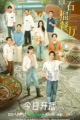 红石榴餐厅在线观看