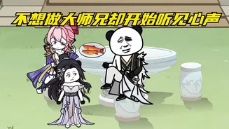 不想做大师兄了