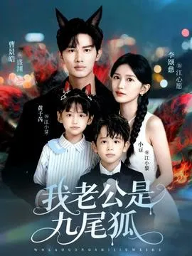 我老公是九尾狐在线观看