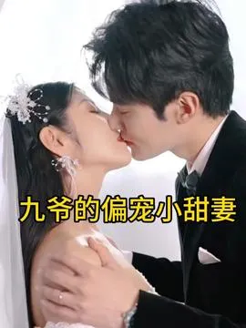 九爷的偏宠小甜妻