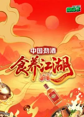 食养江湖在线观看