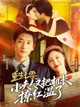 重生七零：小夫人又把机长撩红温了在线观看