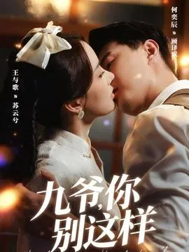 九爷，你别这样在线观看