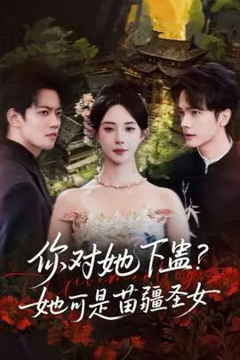 你对她下蛊？她可是苗疆圣女在线观看