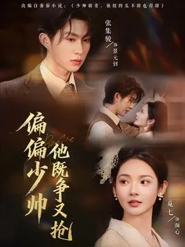 偏偏少帅他既争又抢在线观看