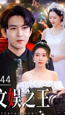 文娱之王